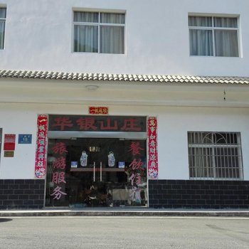 神农架华银山庄酒店提供图片