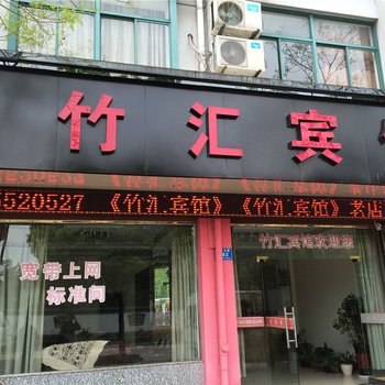 安吉竹汇宾馆酒店提供图片