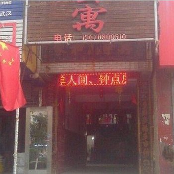 濮阳富民公寓