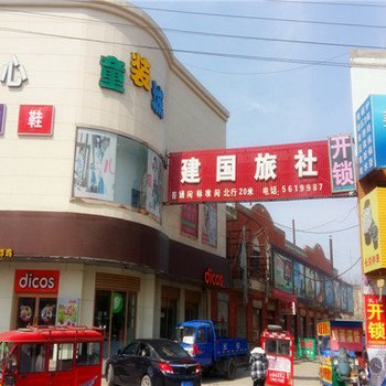 容城县建国旅社酒店提供图片