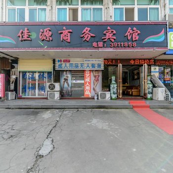 霍山佳源商务宾馆