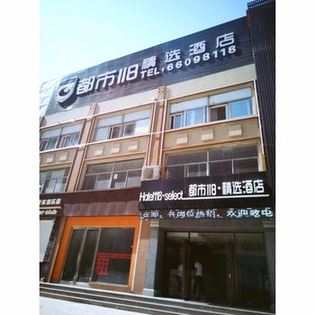 都市118·精选酒店(即墨服装城店)酒店提供图片