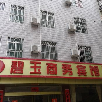 河源龙川碧玉商务宾馆酒店提供图片