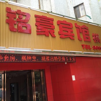 海盐铭豪宾馆酒店提供图片