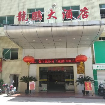 韶关翁源龙鹏大酒店酒店提供图片