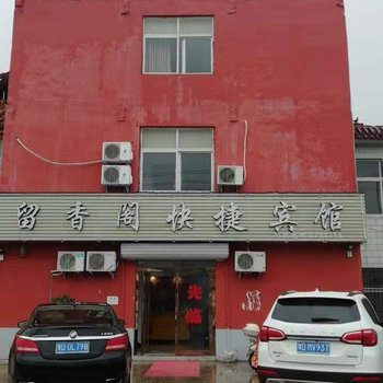 平顶山留香阁快捷宾馆酒店提供图片