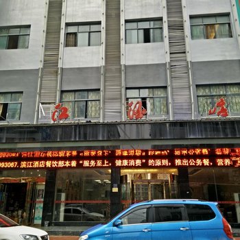 沿河滨江酒店酒店提供图片