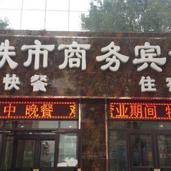 保定铁市商务宾馆酒店提供图片