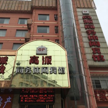 安庆高派商务酒店酒店提供图片