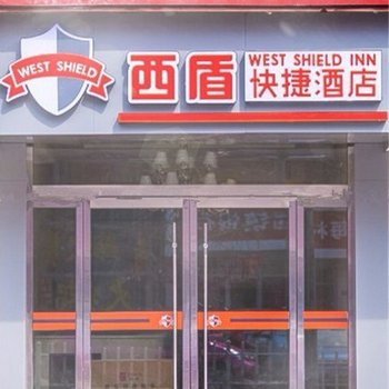 邳州西盾快捷酒店酒店提供图片