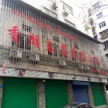 开县香湖春宾馆酒店提供图片