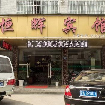 杭州恒辉宾馆