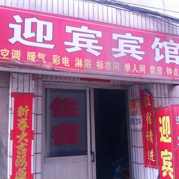 迎宾宾馆(西安东韦新村店)
