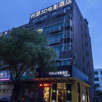 台州约瑟3D电影酒店酒店提供图片