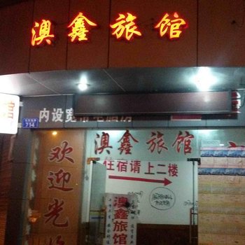 重庆澳鑫旅馆酒店提供图片