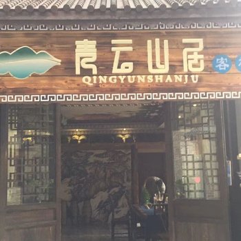 丹寨青云山居客栈酒店提供图片