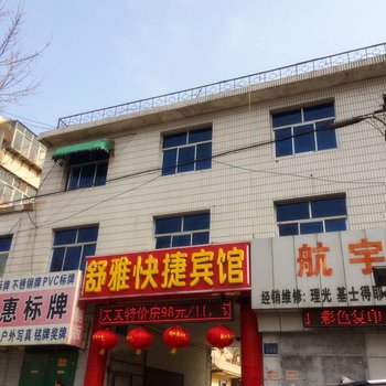 衡水舒雅宾馆酒店提供图片