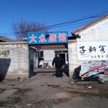 玉田鸿福旅馆酒店提供图片