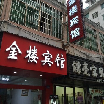 鹰潭金楼宾馆酒店提供图片