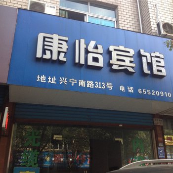 宁海康怡宾馆酒店提供图片