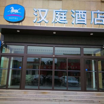汉庭酒店(济南郭店)