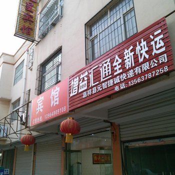 嘉祥龙呈宾馆酒店提供图片