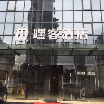 杭州嘿客酒店