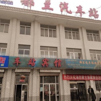 都兰车站宾馆