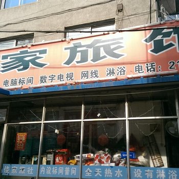 锦州市佳家旅馆酒店提供图片