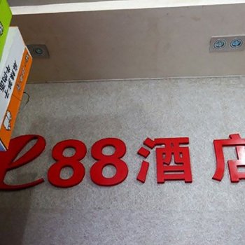 绵阳E88酒店