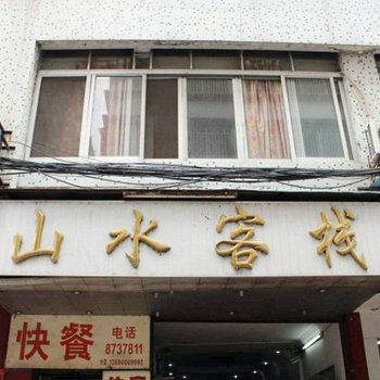 清远连山山水客栈酒店提供图片