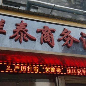 合阳祥泰商务酒店酒店提供图片