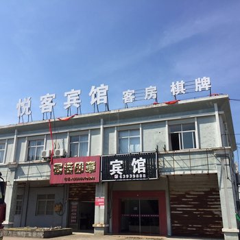 慈溪悦客宾馆酒店提供图片