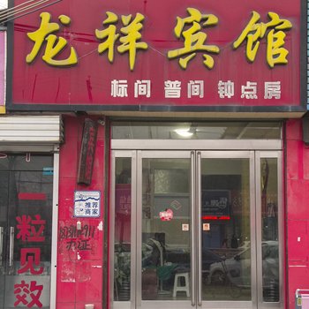 孟州龙祥宾馆酒店提供图片