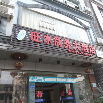 万宁旺水商务大酒店B楼酒店提供图片