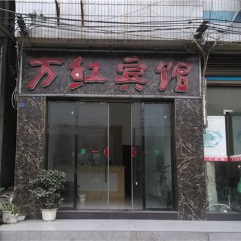 巫溪万红宾馆酒店提供图片