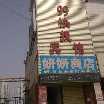 99快捷宾馆酒店提供图片