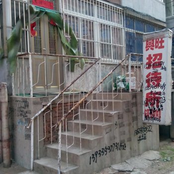 绥中兴旺招待所
