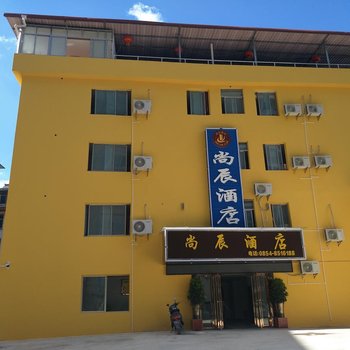 都匀尚辰酒店