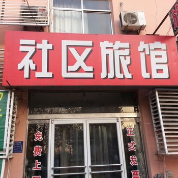 淄博社区旅馆酒店提供图片