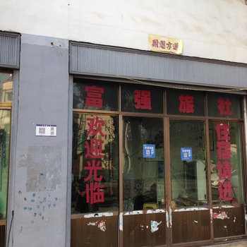 平坝富强旅社酒店提供图片