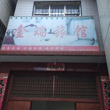 成县金瑞旅馆