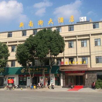 黄梅新南街大酒店酒店提供图片