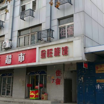 徐州金旺旅馆