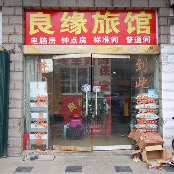 景德镇良缘旅馆