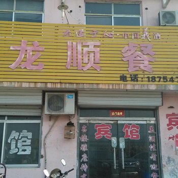 济宁梁山龙顺宾馆酒店提供图片