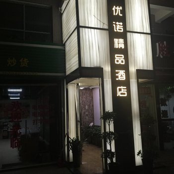 优诺精品酒店