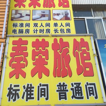 兰州秦荣旅馆用户上传图片