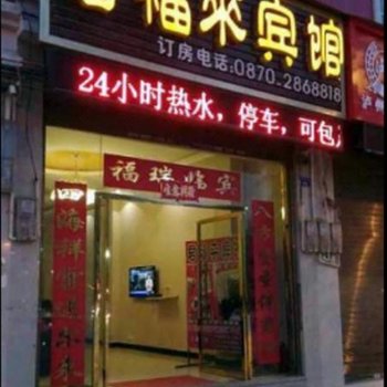 昭通君福来宾馆酒店提供图片