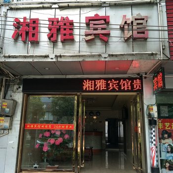 吉首湘雅宾馆酒店提供图片